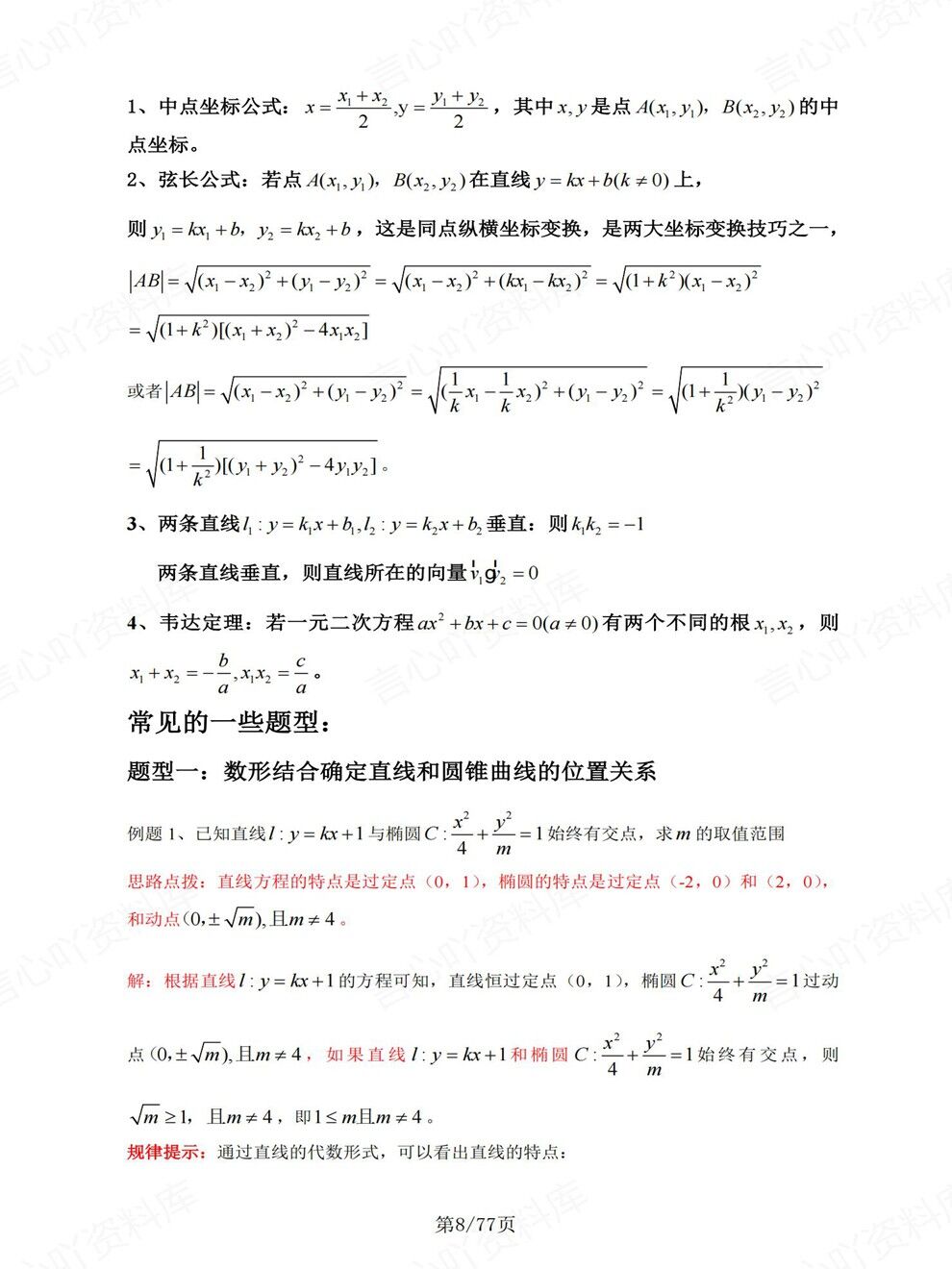 高中数学-高考复习常考圆锥曲线经典考前专项归纳总结插图高中数学4