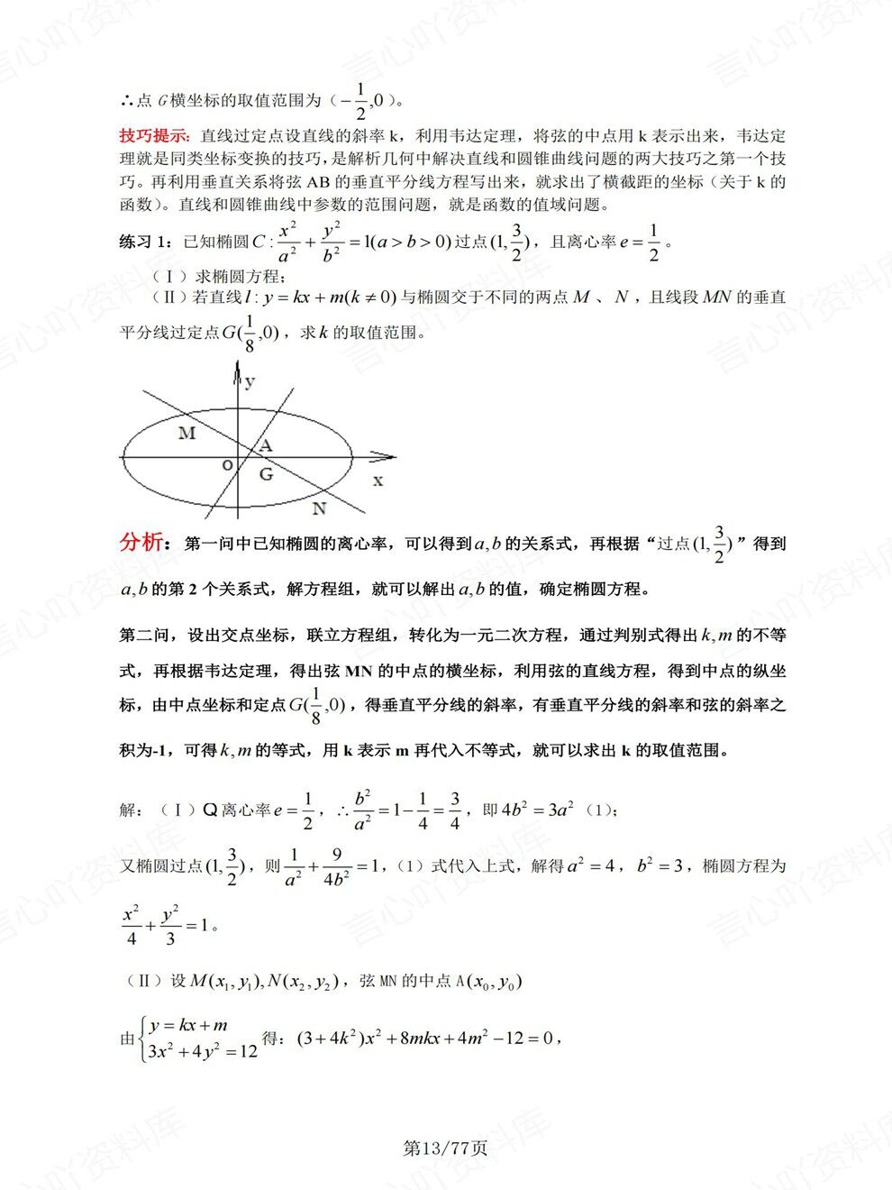 高中数学-高考复习常考圆锥曲线经典考前专项归纳总结插图高中数学5