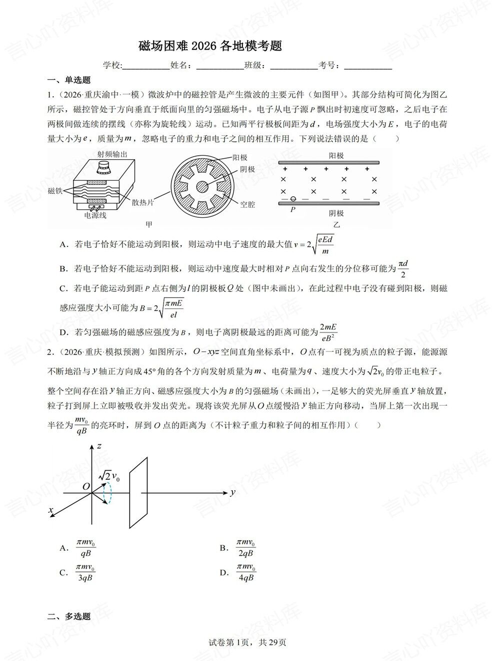 高中物理-磁场题型各地模拟考题目高频板块题型练习插图高中物理1