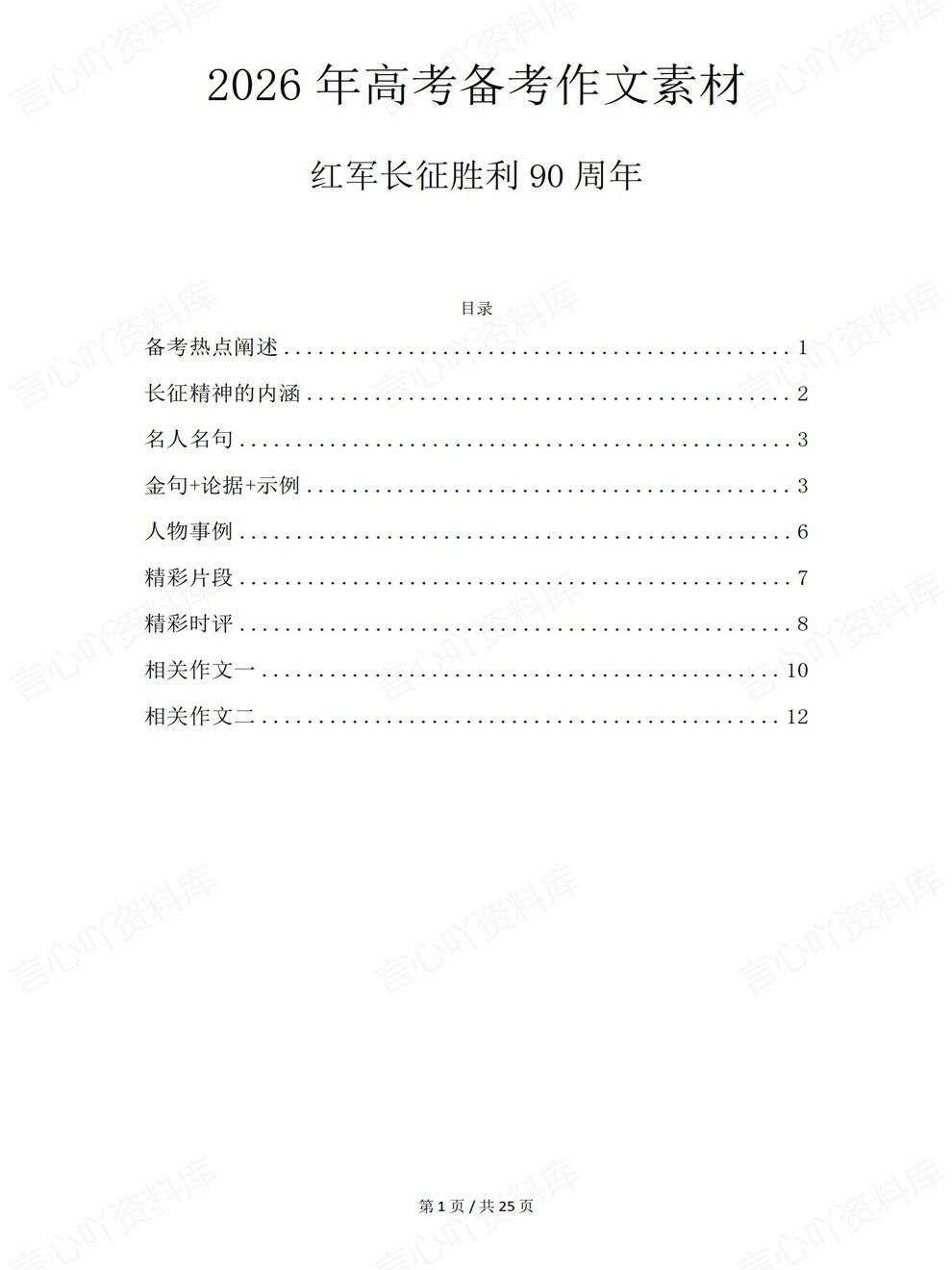 高中语文-高考写作红军长征胜利90周年备考作文素材专项插图高中语文1