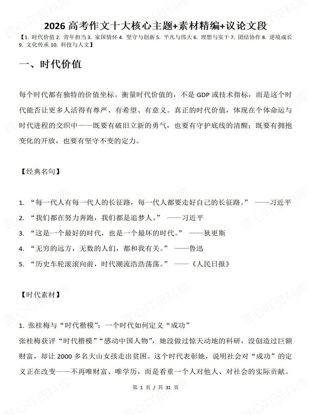 高中语文-高考写作10大主题素材议论文段考前专项知识复习插图高中语文1