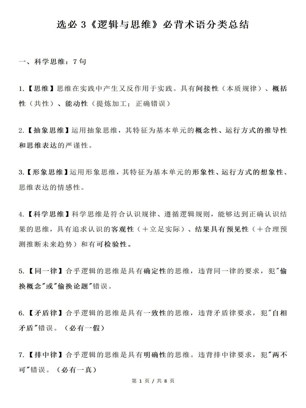 高中政治-选必三《逻辑与思维》全书专项复习梳理总结插图高中政治1