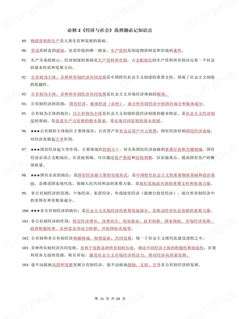 高中政治-选择题型必修选必7册汇总重点知识内容梳理插图高中政治2