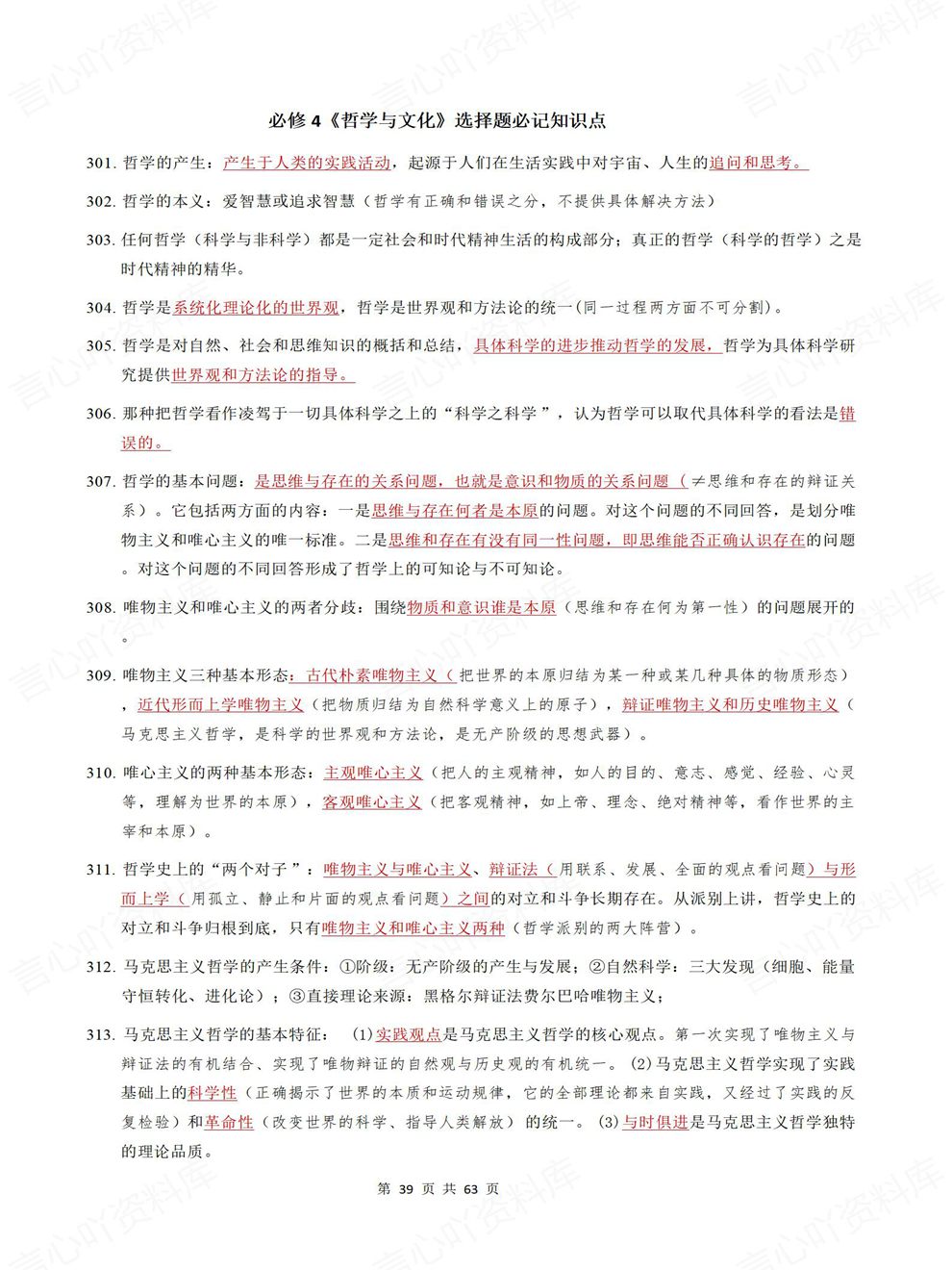 高中政治-选择题型必修选必7册汇总重点知识内容梳理插图高中政治4