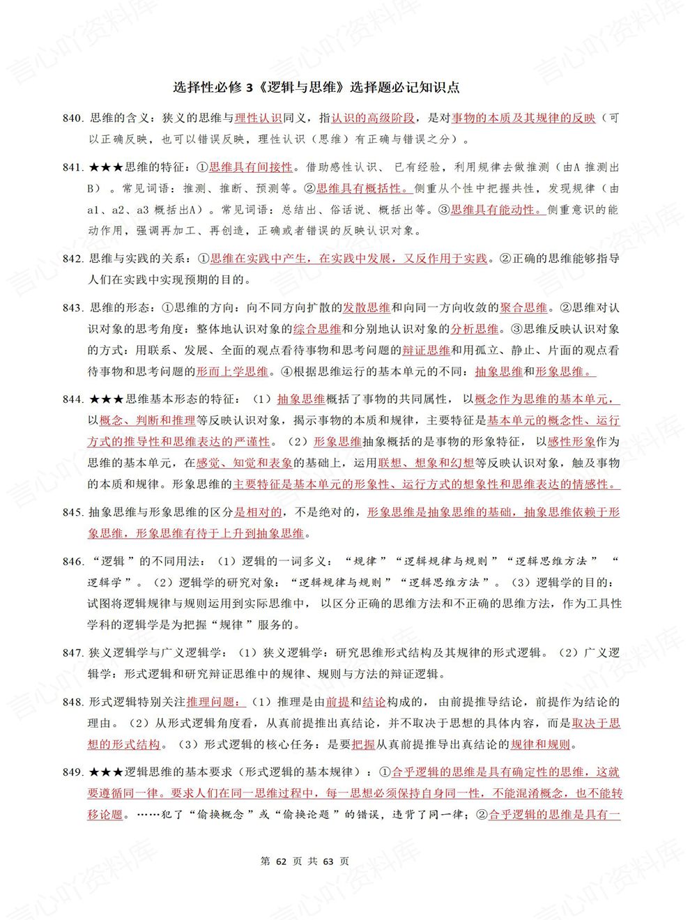 高中政治-选择题型必修选必7册汇总重点知识内容梳理插图高中政治7