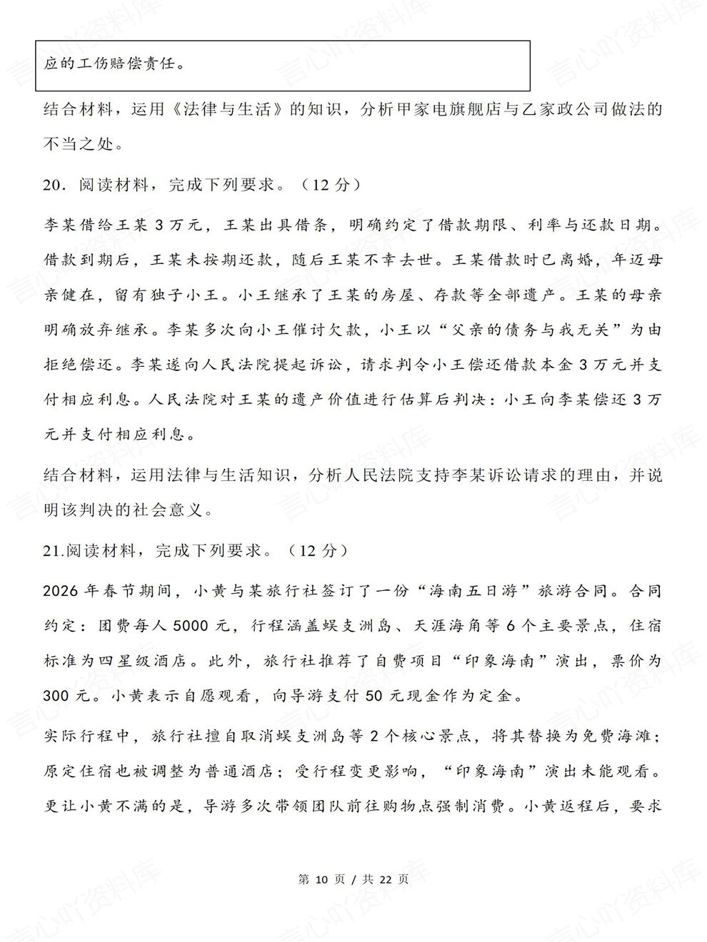 高中政治-选择性必修二法律与生活全册专项内容训练插图高中政治6