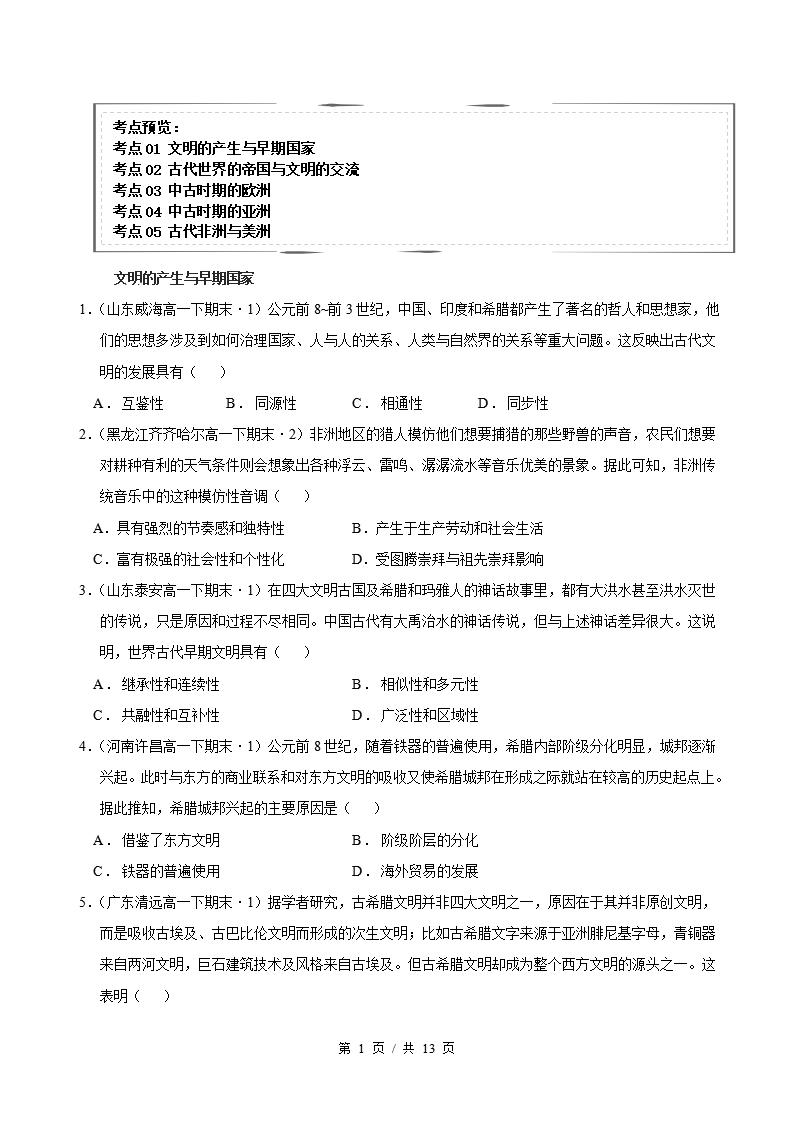 历史-高1下学期末真题汇编 专题01 世界古代史 选择题100题原卷试卷答案解析题型考点考试复习-言心吖资料库