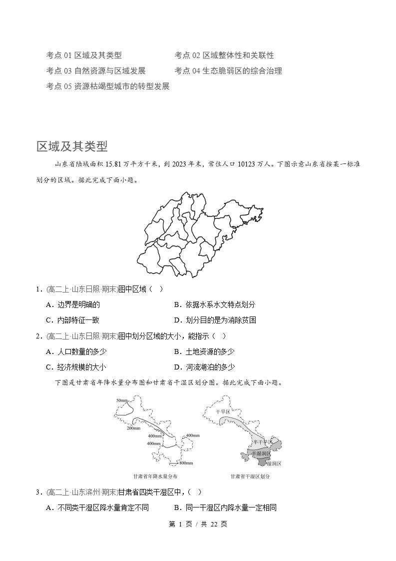 地理-高2下学期末真题汇编 专题01 区域及区域发展原卷试卷答案解析题型考点考试复习-言心吖资料库