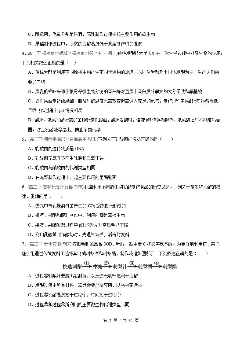 生物-高2下学期末真题汇编 专题01 发酵工程原卷试卷答案解析题型考点考试复习插图真题汇编专项1