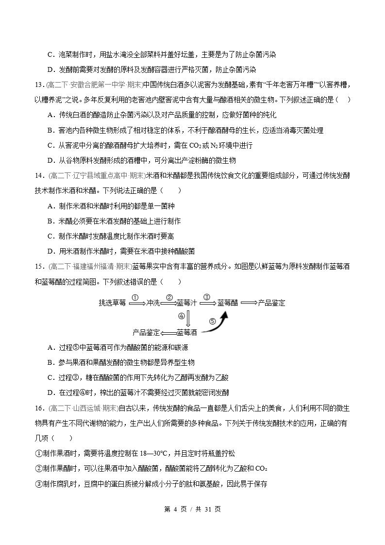 生物-高2下学期末真题汇编 专题01 发酵工程原卷试卷答案解析题型考点考试复习插图真题汇编专项3