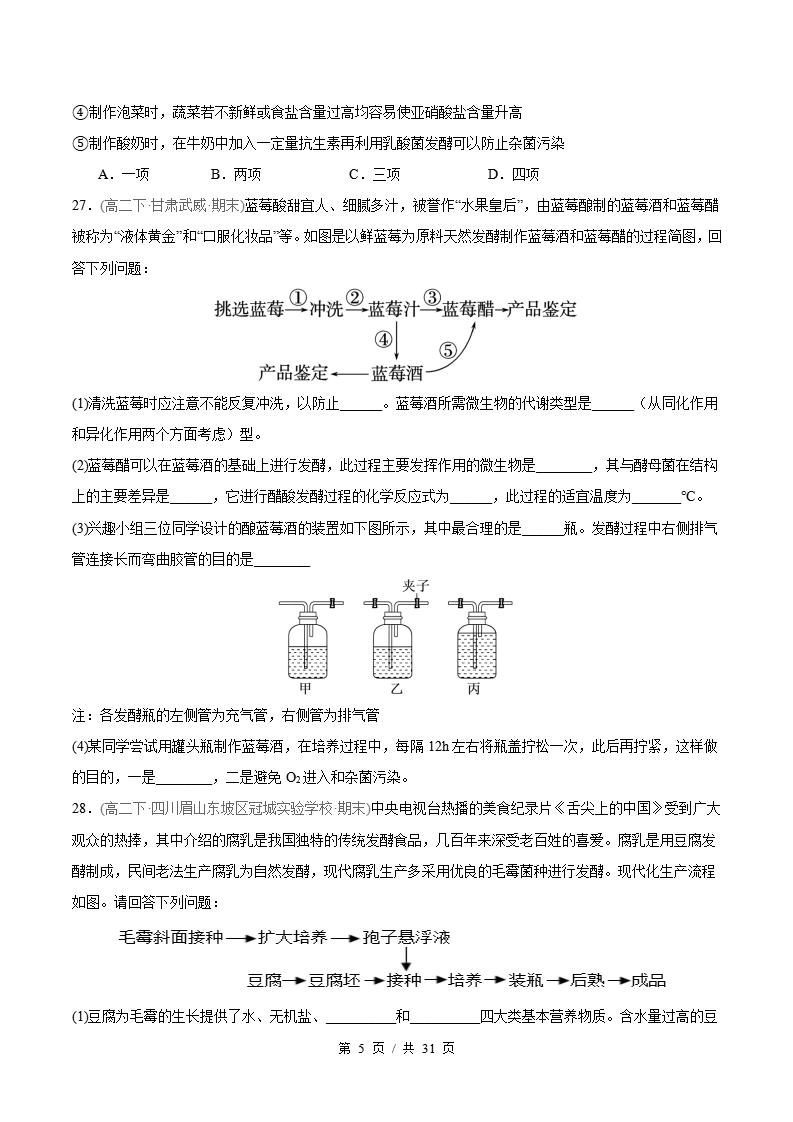 生物-高2下学期末真题汇编 专题01 发酵工程原卷试卷答案解析题型考点考试复习插图真题汇编专项4