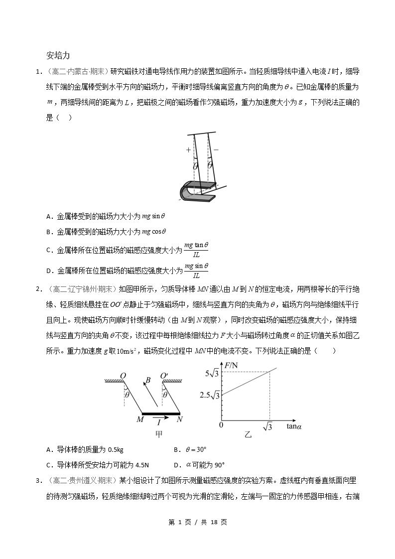 物理-高2下学期末真题汇编 专题01 安培力与洛伦兹力原卷试卷答案解析题型考点考试复习-言心吖资料库