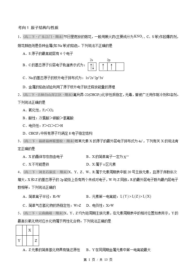 化学-高2下学期末真题汇编 专题01 物质的结构与性质原卷试卷答案解析题型考点考试复习-言心吖资料库