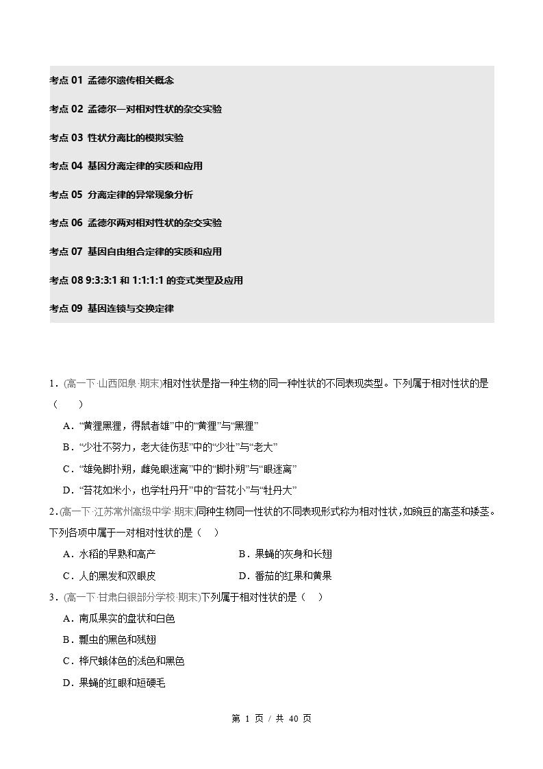 生物-高1下学期末真题汇编 专题01 遗传因子的发现原卷试卷答案解析题型考点考试复习-言心吖资料库