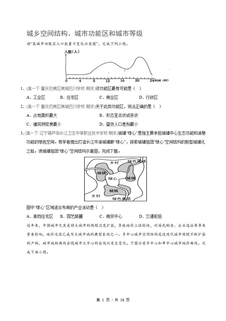 地理-高1下学期末真题汇编 专题02 乡村和城镇原卷试卷答案解析题型考点考试复习-言心吖资料库