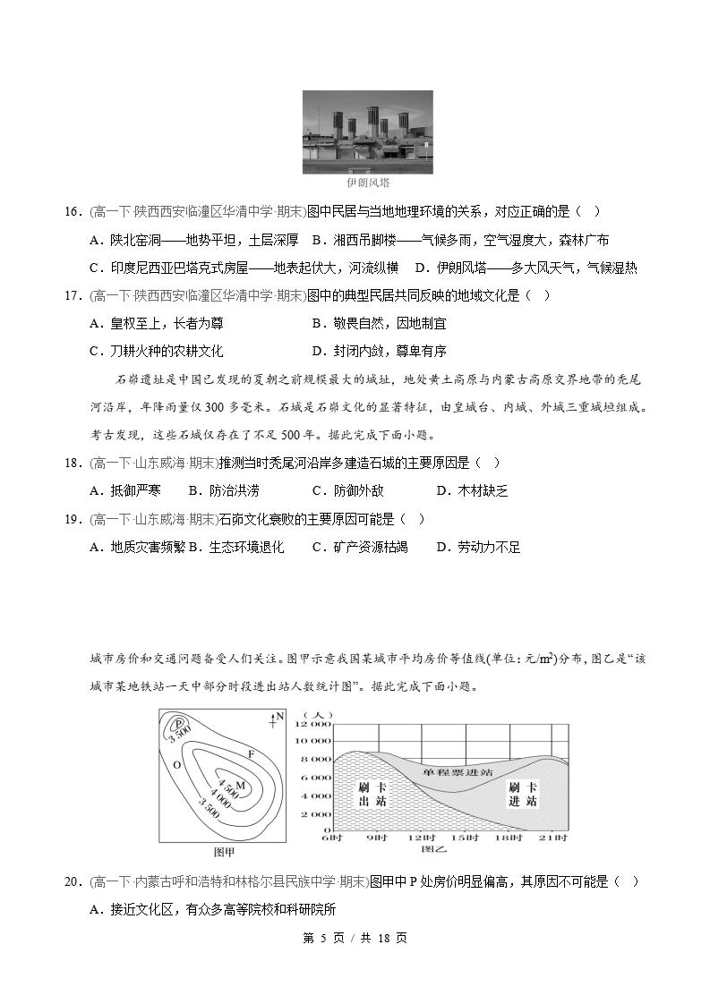地理-高1下学期末真题汇编 专题02 乡村和城镇原卷试卷答案解析题型考点考试复习插图真题汇编专项4