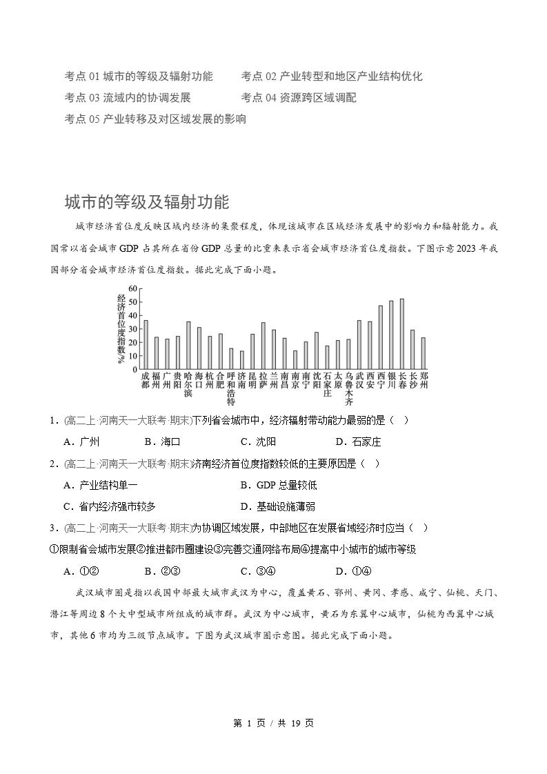 地理-高2下学期末真题汇编 专题02 城市、产业与区域联系及协调发展原卷试卷答案解析题型考点考试复习-言心吖资料库