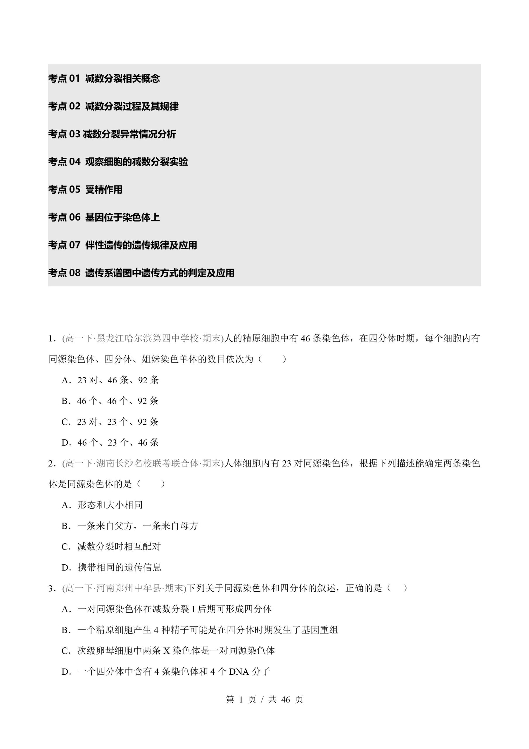 生物-高1下学期末真题汇编 专题02 基因和染色体的关系原卷试卷答案解析题型考点考试复习-言心吖资料库