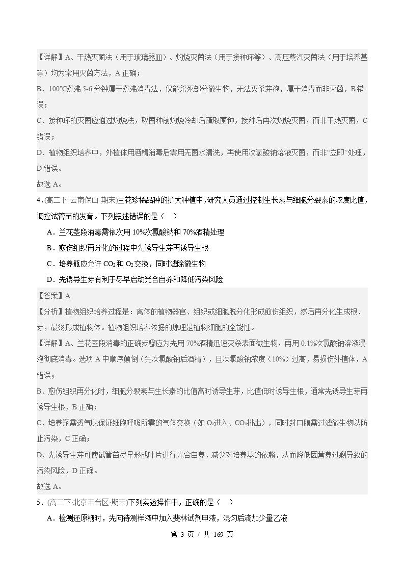 生物-高2下学期末真题汇编 专题02 细胞工程原卷试卷答案解析题型考点考试复习插图真题汇编专项6