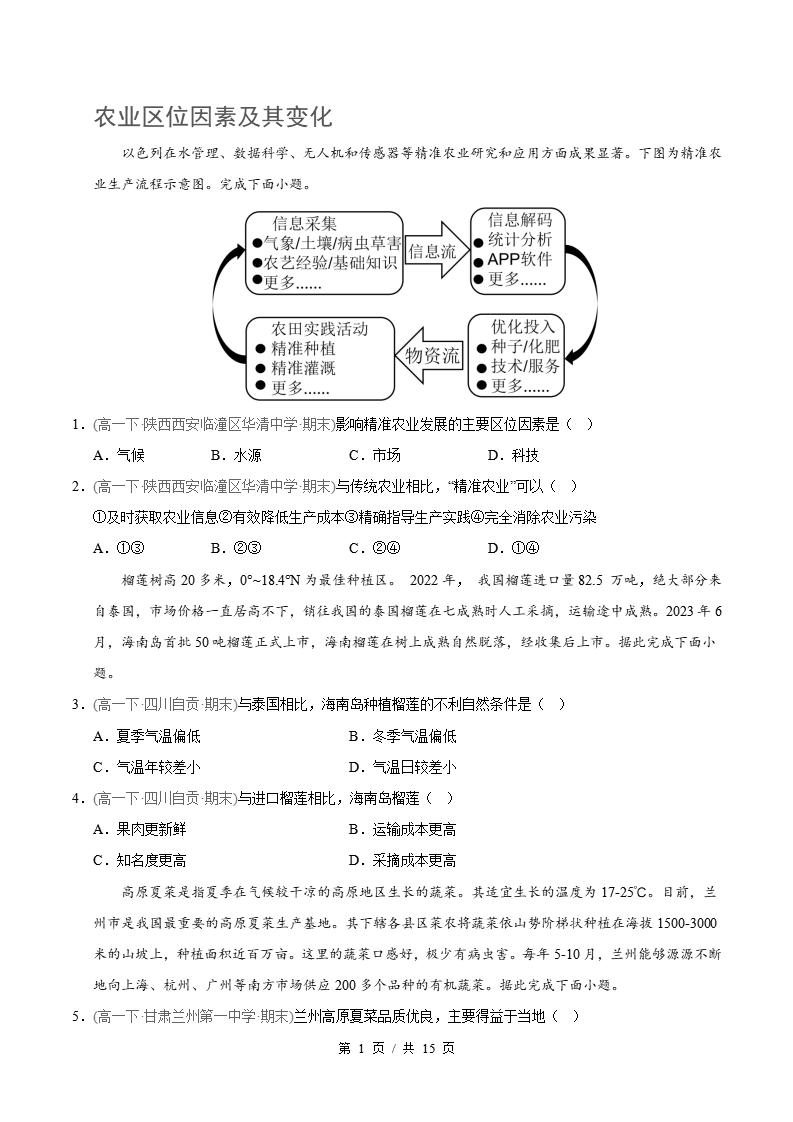 地理-高1下学期末真题汇编 专题03 产业区位因素原卷试卷答案解析题型考点考试复习-言心吖资料库