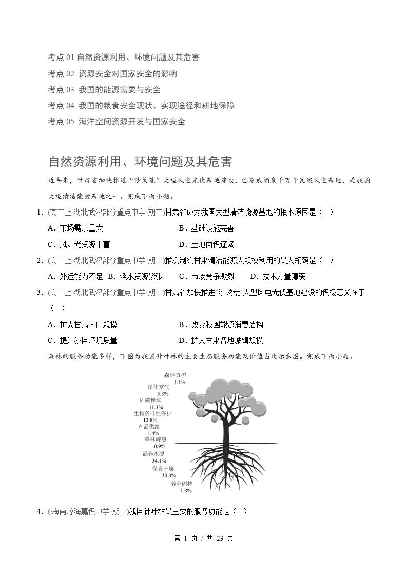 地理-高2下学期末真题汇编 专题03 区域自然环境、资源利用与国家安全原卷试卷答案解析题型考点考试复习-言心吖资料库
