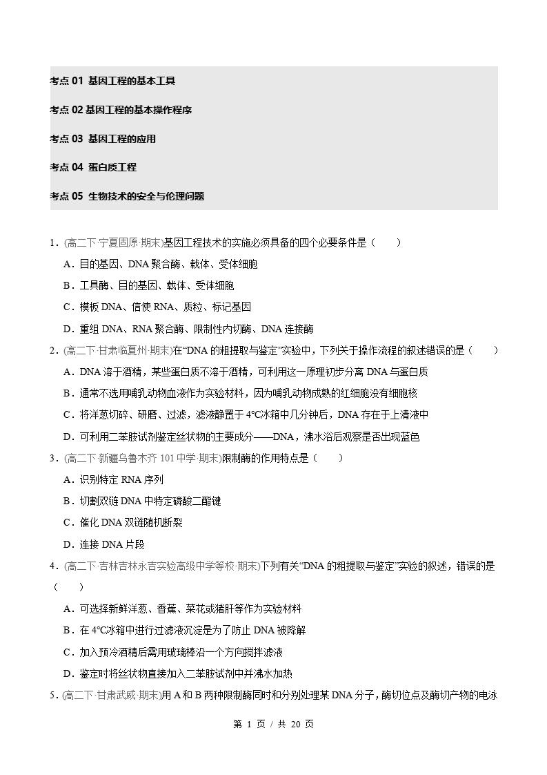 生物-高2下学期末真题汇编 专题03 基因工程原卷试卷答案解析题型考点考试复习-言心吖资料库