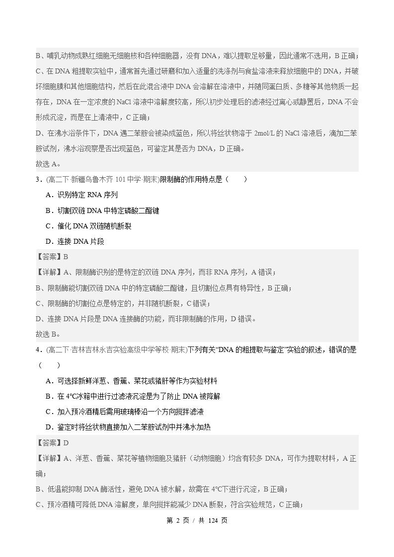 生物-高2下学期末真题汇编 专题03 基因工程原卷试卷答案解析题型考点考试复习插图真题汇编专项5