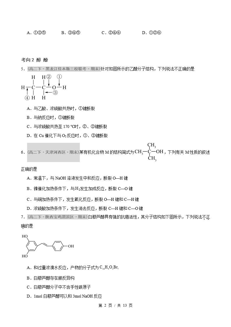 化学-高2下学期末真题汇编 专题03 烃的衍生物原卷试卷答案解析题型考点考试复习插图真题汇编专项1