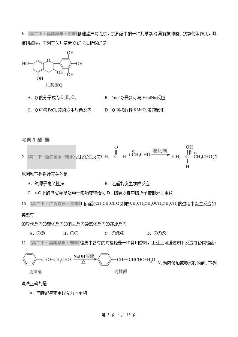 化学-高2下学期末真题汇编 专题03 烃的衍生物原卷试卷答案解析题型考点考试复习插图真题汇编专项2