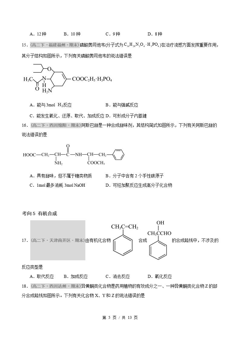 化学-高2下学期末真题汇编 专题03 烃的衍生物原卷试卷答案解析题型考点考试复习插图真题汇编专项4