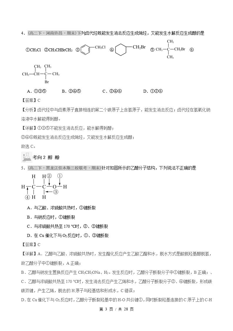 化学-高2下学期末真题汇编 专题03 烃的衍生物原卷试卷答案解析题型考点考试复习插图真题汇编专项6