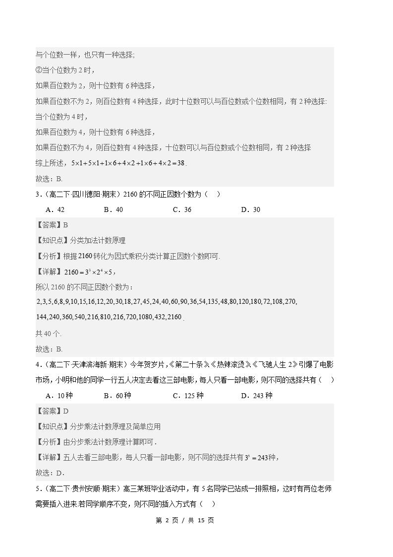数学-高2下学期末真题汇编 专题03 计数原理原卷试卷答案解析题型考点考试复习插图真题汇编专项4