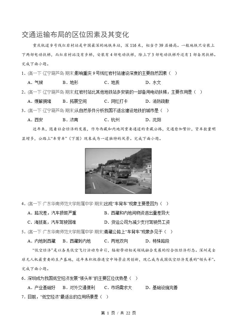 地理-高1下学期末真题汇编 专题04 交通运输布局与区域发展原卷试卷答案解析题型考点考试复习-言心吖资料库