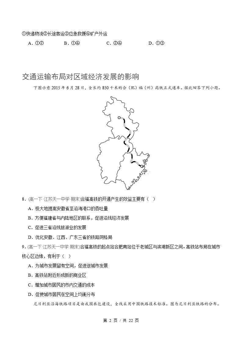 地理-高1下学期末真题汇编 专题04 交通运输布局与区域发展原卷试卷答案解析题型考点考试复习插图真题汇编专项1
