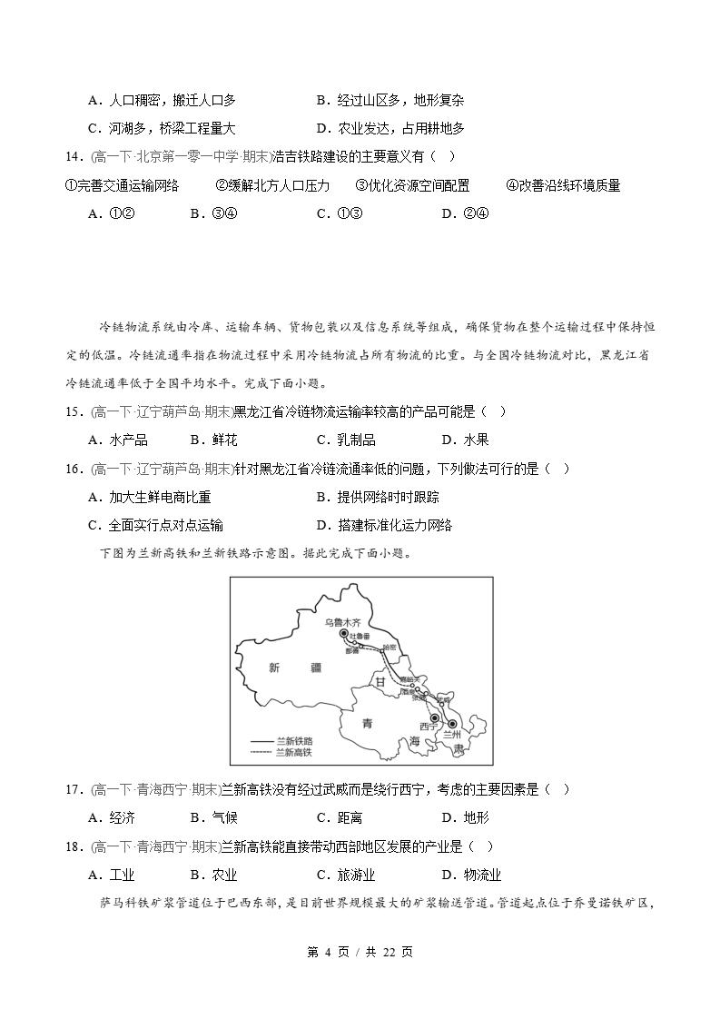 地理-高1下学期末真题汇编 专题04 交通运输布局与区域发展原卷试卷答案解析题型考点考试复习插图真题汇编专项3