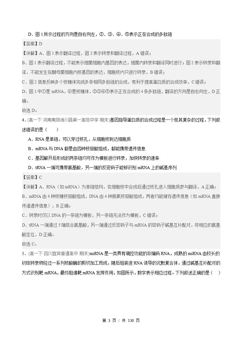 生物-高1下学期末真题汇编 专题04 基因的表达原卷试卷答案解析题型考点考试复习插图真题汇编专项6