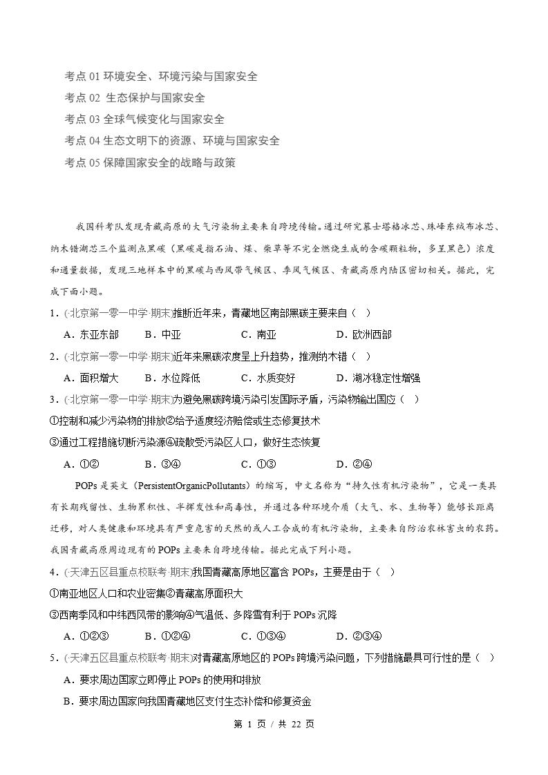 地理-高2下学期末真题汇编 专题04 环境安全与国家安全保障原卷试卷答案解析题型考点考试复习-言心吖资料库