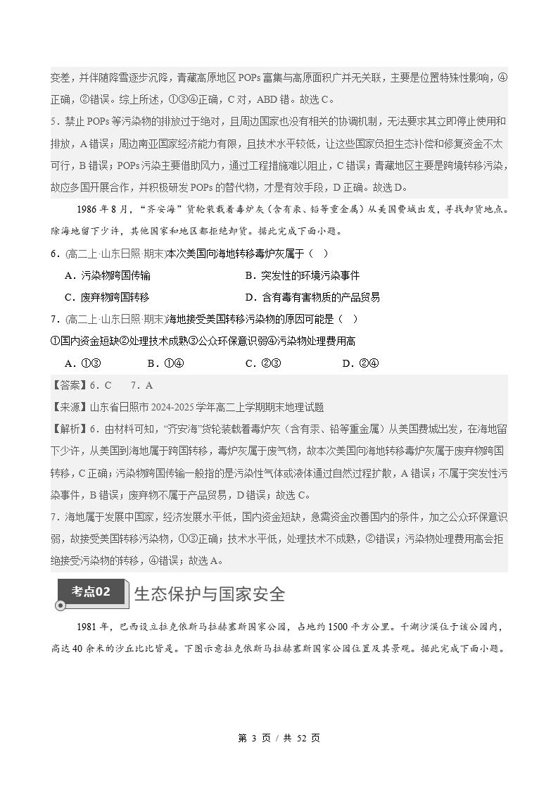 地理-高2下学期末真题汇编 专题04 环境安全与国家安全保障原卷试卷答案解析题型考点考试复习插图真题汇编专项6