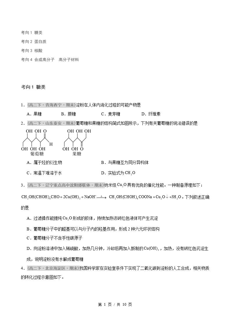 化学-高2下学期末真题汇编 专题04 生物大分子 合成高分子原卷试卷答案解析题型考点考试复习-言心吖资料库