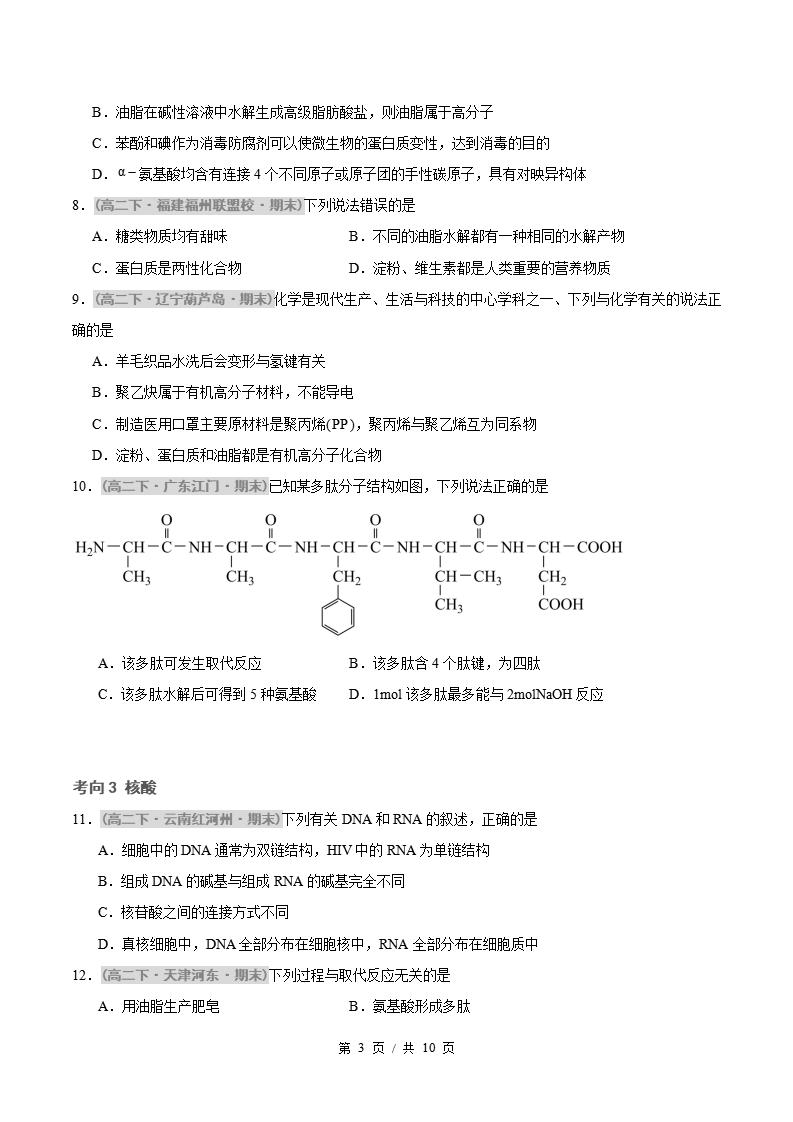 化学-高2下学期末真题汇编 专题04 生物大分子 合成高分子原卷试卷答案解析题型考点考试复习插图真题汇编专项2