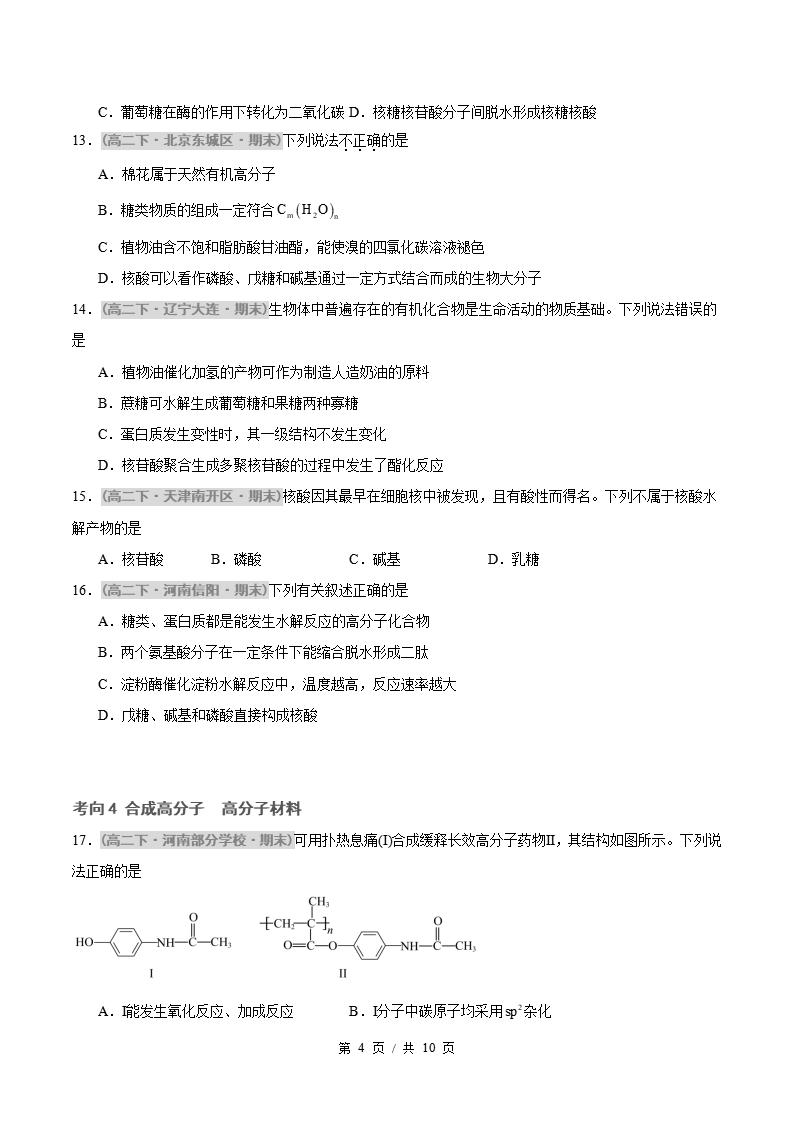 化学-高2下学期末真题汇编 专题04 生物大分子 合成高分子原卷试卷答案解析题型考点考试复习插图真题汇编专项3