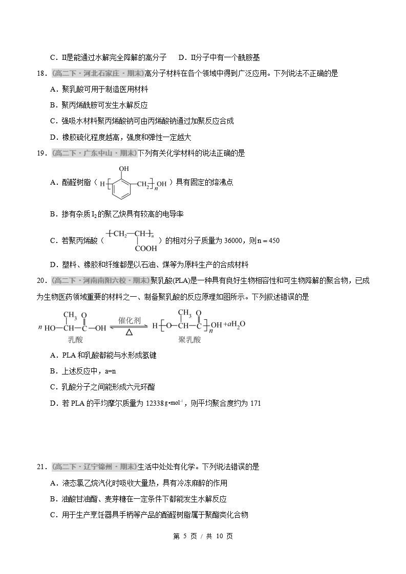 化学-高2下学期末真题汇编 专题04 生物大分子 合成高分子原卷试卷答案解析题型考点考试复习插图真题汇编专项4