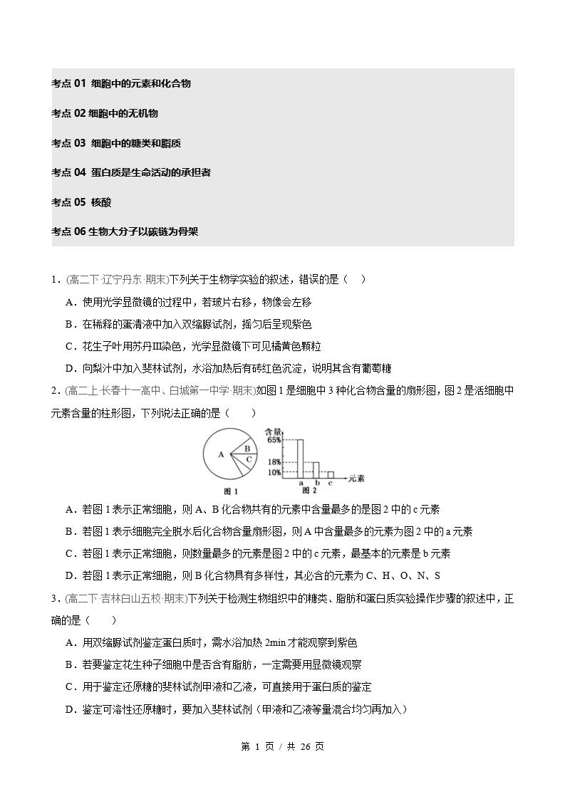 生物-高2下学期末真题汇编 专题04 细胞的物质基础原卷试卷答案解析题型考点考试复习-言心吖资料库