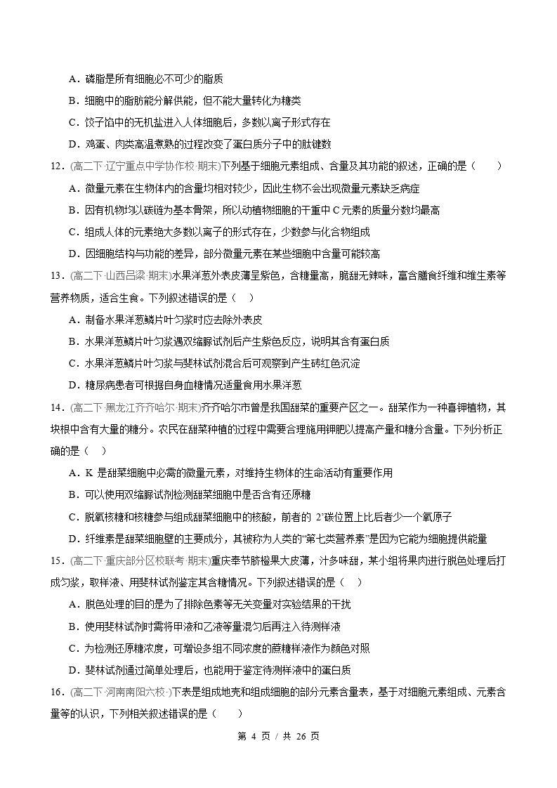 生物-高2下学期末真题汇编 专题04 细胞的物质基础原卷试卷答案解析题型考点考试复习插图真题汇编专项3