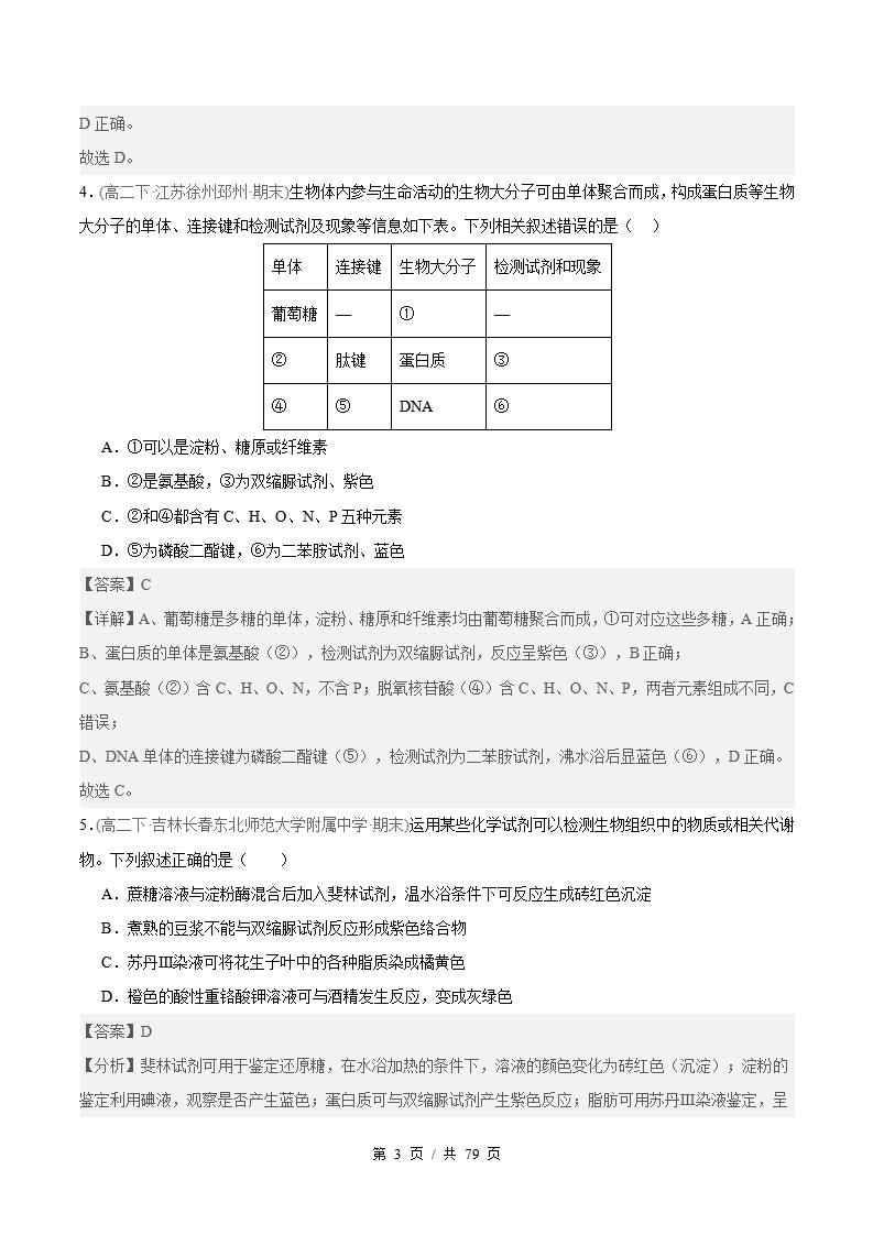生物-高2下学期末真题汇编 专题04 细胞的物质基础原卷试卷答案解析题型考点考试复习插图真题汇编专项6