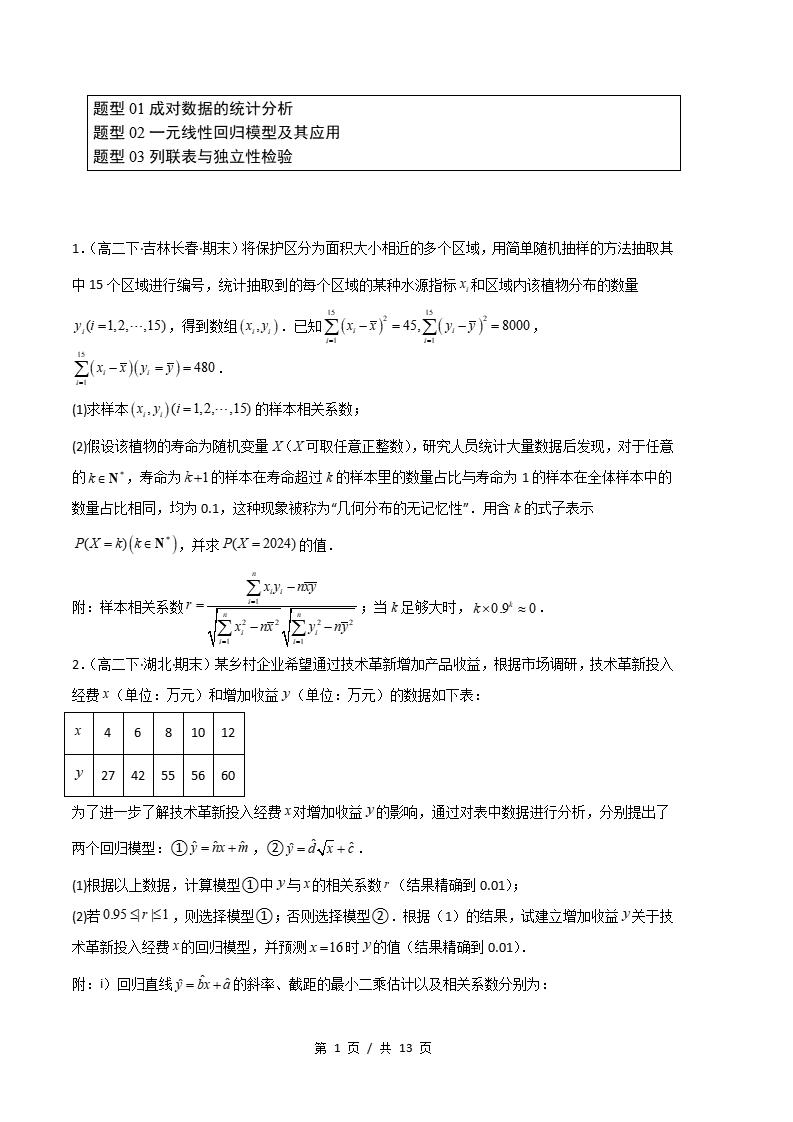 数学-高2下学期末真题汇编 专题05 成对数据的统计相关性原卷试卷答案解析题型考点考试复习-言心吖资料库