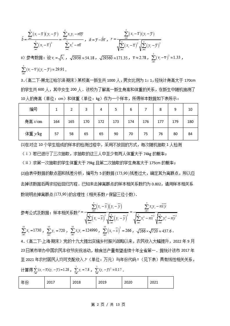 数学-高2下学期末真题汇编 专题05 成对数据的统计相关性原卷试卷答案解析题型考点考试复习插图真题汇编专项1
