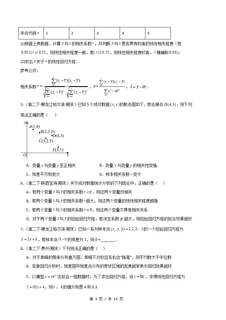 数学-高2下学期末真题汇编 专题05 成对数据的统计相关性原卷试卷答案解析题型考点考试复习插图真题汇编专项2