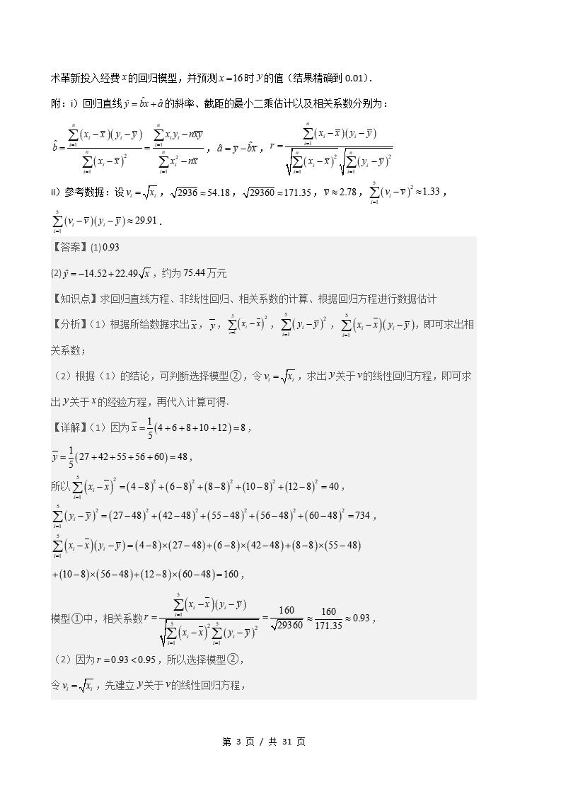 数学-高2下学期末真题汇编 专题05 成对数据的统计相关性原卷试卷答案解析题型考点考试复习插图真题汇编专项6