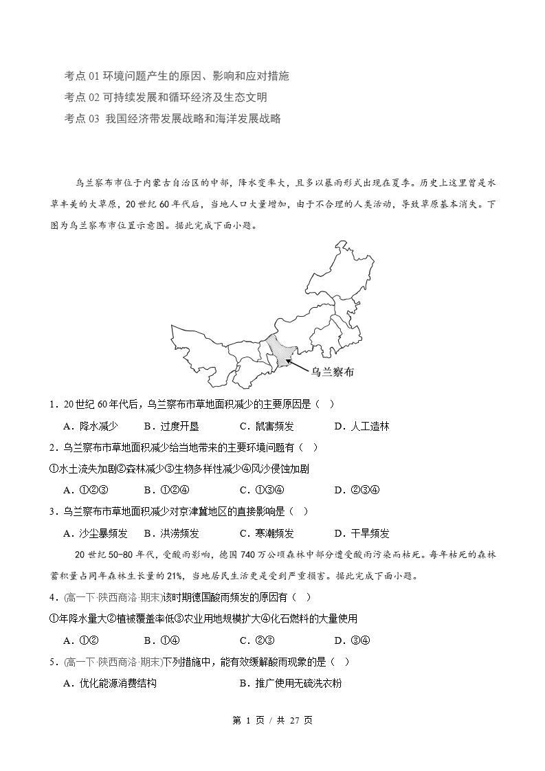 地理-高1下学期末真题汇编 专题05 环境与发展原卷试卷答案解析题型考点考试复习-言心吖资料库